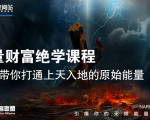 【能量财富绝学课程】——带你打通上天入地的原始能量(6节视频课)天风资源网,提供全网火热网站资源、培训资料、课程、创业教程天风资源网