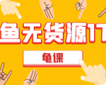 闲鱼无货源电商课程第17期 助力您操作闲鱼月收过万 直播4节+录播29节实操天风资源网，提供全网火热网站资源、培训资料、课程、创业教程天风资源网