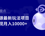 影视资源最新玩法项目，操作简单稳定轻松实现月入10000+天风资源网，提供全网火热网站资源、培训资料、课程、创业教程天风资源网