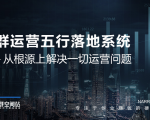 社群运营五行落地系统，所有大咖日赚10万的唯一共性框架图揭秘天风资源网，提供全网火热网站资源、培训资料、课程、创业教程天风资源网