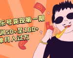 抖音音乐号变现第一期：一单利润50+至100+简单月入过万天风资源网，提供全网火热网站资源、培训资料、课程、创业教程天风资源网