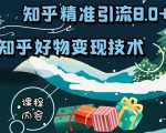 知乎精准引流8.0+知乎好物变现技术课程：新玩法，新升级，教你玩转知乎好物天风资源网，提供全网火热网站资源、培训资料、课程、创业教程天风资源网