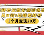 视频号运营实操训练营：从0到1玩赚视频号，3个月变现20万天风资源网，提供全网火热网站资源、培训资料、课程、创业教程天风资源网