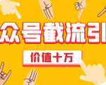 价值十万公众号拦截引流技术,强制排名,公众号快速排名优化全套教程天风资源网,提供全网火热网站资源、培训资料、课程、创业教程天风资源网
