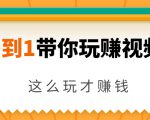 从0到1带你玩赚视频号:这么玩才赚钱,日引流500+日收入1000+核心玩法天风资源网,提供全网火热网站资源、培训资料、课程、创业教程天风资源网