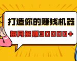 打造你的赚钱机器,微信极速大额成交术,每月多赚30000+(22节课)天风资源网,提供全网火热网站资源、培训资料、课程、创业教程天风资源网