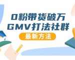 0粉带货破万GMV打法社群，抖音新号快速一场直接破万流量，最新独家方法天风资源网，提供全网火热网站资源、培训资料、课程、创业教程天风资源网