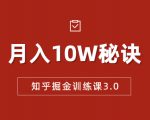 知乎掘金训练课3.0:低成本,可复制,流水线化先进操作模式 月入10W秘诀天风资源网,提供全网火热网站资源、培训资料、课程、创业教程天风资源网
