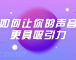 刘琪·如何让你的声音更具吸引力(20节课-完结)天风资源网,提供全网火热网站资源、培训资料、课程、创业教程天风资源网