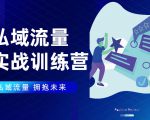 私域流量实战营：7天收获属于您的私域流量池，给你总结出可复制的套路天风资源网，提供全网火热网站资源、培训资料、课程、创业教程天风资源网
