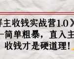 《群主收钱实战营1.0》——简单粗暴,直入主题,收钱才是硬道理天风资源网,提供全网火热网站资源、培训资料、课程、创业教程天风资源网