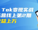 龟课·Tik Tok变现实战训练营线上第2期：日入上百+美刀 月收益上万不成问题天风资源网，提供全网火热网站资源、培训资料、课程、创业教程天风资源网