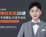 苏笙君的赚钱系统20课 教你从0到1赚到你的第一桶金(不讲理论,只讲方法论)天风资源网,提供全网火热网站资源、培训资料、课程、创业教程天风资源网