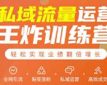 私域流量运营王炸训练营：全网引流+裂变涨粉+私域运营+高效成交天风资源网，提供全网火热网站资源、培训资料、课程、创业教程天风资源网