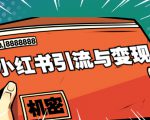 小红书引流与变现:从0-1手把手带你快速掌握小红书涨粉核心玩法进行变现天风资源网,提供全网火热网站资源、培训资料、课程、创业教程天风资源网