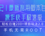 2021最新利用脚本自动化操作快手极速版,轻松日赚200+玩法2.0天风资源网,提供全网火热网站资源、培训资料、课程、创业教程天风资源网