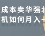 零成本卖华强北耳机如何月入10000+,教你在小红书上卖华强北耳机天风资源网,提供全网火热网站资源、培训资料、课程、创业教程天风资源网
