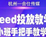 合仕传媒Feed投放教学,手把手教学,开车烧钱必须自己会天风资源网,提供全网火热网站资源、培训资料、课程、创业教程天风资源网
