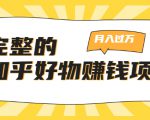 完整的知乎好物赚钱项目:轻松月入过万-可多账号操作,看完即刻上手天风资源网,提供全网火热网站资源、培训资料、课程、创业教程天风资源网