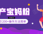 引200+预产期宝妈,从预产期到K12教育持续转化,操作方法简单天风资源网,提供全网火热网站资源、培训资料、课程、创业教程天风资源网