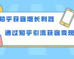 知乎获客增长利器:教你如何轻松通过知乎引流获客变现天风资源网,提供全网火热网站资源、培训资料、课程、创业教程天风资源网