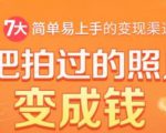 把拍过的照片变成钱,一部手机教你拍照赚钱,随手月赚2000+天风资源网,提供全网火热网站资源、培训资料、课程、创业教程天风资源网