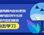玩家学堂再跟内容较把劲·短视频内容创作15讲,破解内容的秘密天风资源网,提供全网火热网站资源、培训资料、课程、创业教程天风资源网