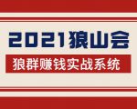 2021狼山会狼群赚钱实战系统：让你步步为营，直达胜利终点的赚钱必备天风资源网，提供全网火热网站资源、培训资料、课程、创业教程天风资源网