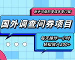 新手零成本零门槛可操作的国外调查问券项目，每天一小时轻松收入200+天风资源网，提供全网火热网站资源、培训资料、课程、创业教程天风资源网
