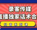 抖音直播话术合集，最新：暖场、互动、带货话术合集，干货满满建议收藏天风资源网，提供全网火热网站资源、培训资料、课程、创业教程天风资源网