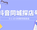 抖音同城探店号0-1-10-0完整思路复盘【付费文章】天风资源网，提供全网火热网站资源、培训资料、课程、创业教程天风资源网