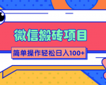 微信搬砖项目，简单几步操作即可轻松日入100+【批量操作赚更多】天风资源网，提供全网火热网站资源、培训资料、课程、创业教程天风资源网