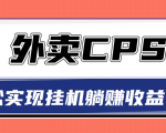 超详细搭建外卖CPS系统，轻松挂机躺赚收入1W+【视频教程】天风资源网，提供全网火热网站资源、培训资料、课程、创业教程天风资源网