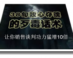陈增金：38句攻心夺魂的歹毒话术，让你销售谈判功力猛增10倍天风资源网，提供全网火热网站资源、培训资料、课程、创业教程天风资源网