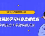3天从小白到控盘大师,0基础系统学习抖音直播卖货 实现日出千单的实操方法天风资源网,提供全网火热网站资源、培训资料、课程、创业教程天风资源网