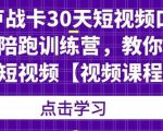 卢战卡30天短视频口播陪跑训练营，教你玩赚短视频天风资源网，提供全网火热网站资源、培训资料、课程、创业教程天风资源网