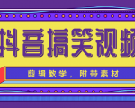 抖音搞笑视频剪辑教学，每天两小时轻松剪爆款（附带素材）天风资源网，提供全网火热网站资源、培训资料、课程、创业教程天风资源网