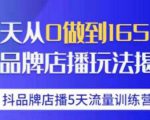 抖品牌店播·5天流量训练营：28天从0做到1650万，抖品牌店播玩法天风资源网，提供全网火热网站资源、培训资料、课程、创业教程天风资源网