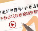 2021最新自媒体+抖音运营课,手把手教你玩转短视频变现赚钱天风资源网,提供全网火热网站资源、培训资料、课程、创业教程天风资源网