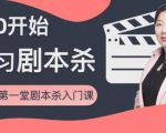 红娘子·从0开始学习剧本杀，你的第一堂剧本杀入门课 简单易懂 市场需求大天风资源网，提供全网火热网站资源、培训资料、课程、创业教程天风资源网