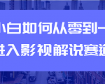 教你短视频赚钱玩法之小白如何从0到1快速进入影视解说赛道天风资源网，提供全网火热网站资源、培训资料、课程、创业教程天风资源网