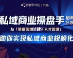 陈维贤私域商业盘操手培养计划第三期:从0到1梳理可落地的私域商业操盘方案天风资源网,提供全网火热网站资源、培训资料、课程、创业教程天风资源网
