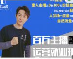 陈知道·百万主播运营就业班:真实操盘,全部实战案例,月销千万直播间经验天风资源网,提供全网火热网站资源、培训资料、课程、创业教程天风资源网
