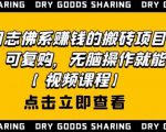 强子日志佛系赚钱的搬砖项目,需求大,可复购,无脑操作就能收钱天风资源网,提供全网火热网站资源、培训资料、课程、创业教程天风资源网