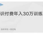 创奇学院·知识付费年入30万训练营:本项目投入低,1部手机+1台电脑就可以开始操作天风资源网,提供全网火热网站资源、培训资料、课程、创业教程天风资源网