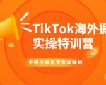 TikTok海外掘金实操特训营:手把手教运营变现赚钱天风资源网,提供全网火热网站资源、培训资料、课程、创业教程天风资源网