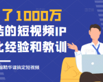 花了1000万总结出来的短视频IP孵化经验和教训，10堂浓缩精华课助你搞定短视频天风资源网，提供全网火热网站资源、培训资料、课程、创业教程天风资源网