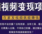 在家也能操作的短视频赚钱项目,无需真人,不用拍摄,纯搬运月入2到5万天风资源网,提供全网火热网站资源、培训资料、课程、创业教程天风资源网