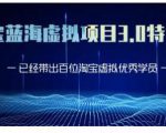 黄岛主·淘宝蓝海虚拟项目3.0，小白宝妈零基础的都可以做到月入过万天风资源网，提供全网火热网站资源、培训资料、课程、创业教程天风资源网