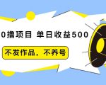 抖音0撸项目:单日收益500,不发作品,不养号天风资源网,提供全网火热网站资源、培训资料、课程、创业教程天风资源网